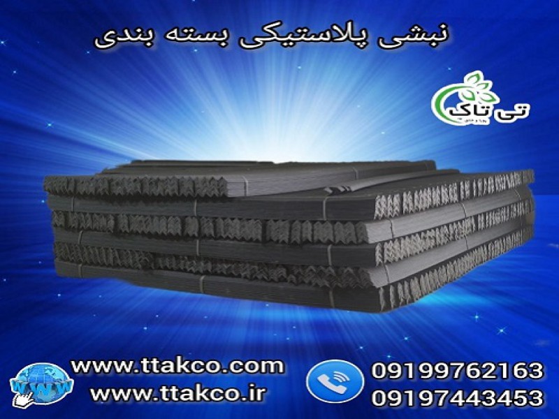 فروش نبشی پلاستیکی درجه یک صادراتی0