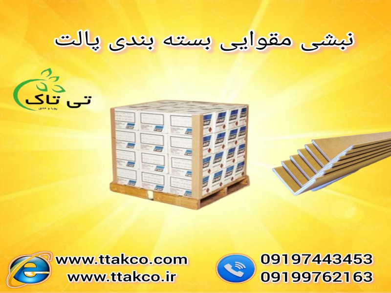 قیمت نبشی مقوایی تهران | فروش نبشی  بسته بندی لوازم صنعتی خرید تسمه بسته بندی 091974434530