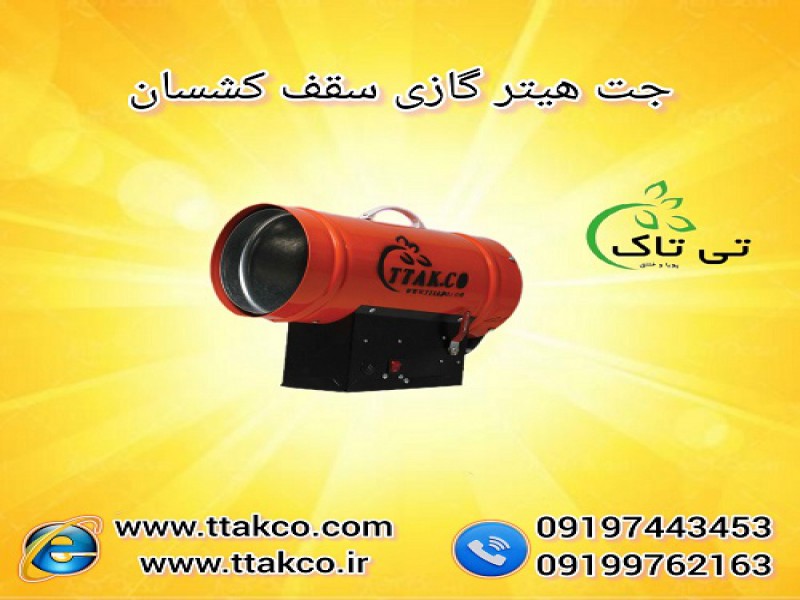 فروش جت هیتر گازی برای سقف کشسان0
