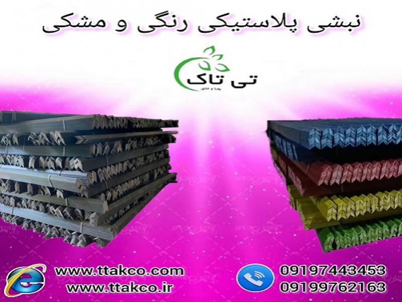 خرید و قیمت نبشی پلاستیکی رنگی و مشکی0