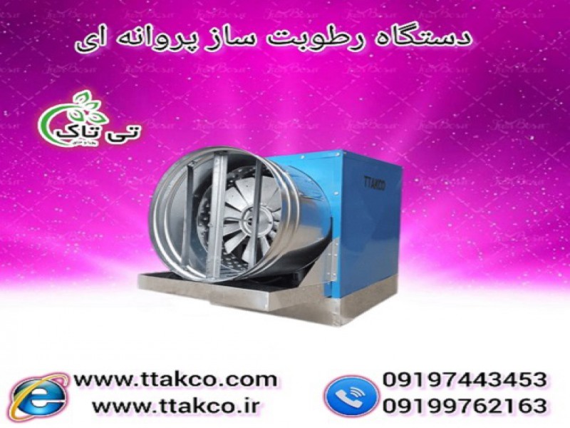 رطوبت ساز پروانه ای | مه پاش پروانه ای0
