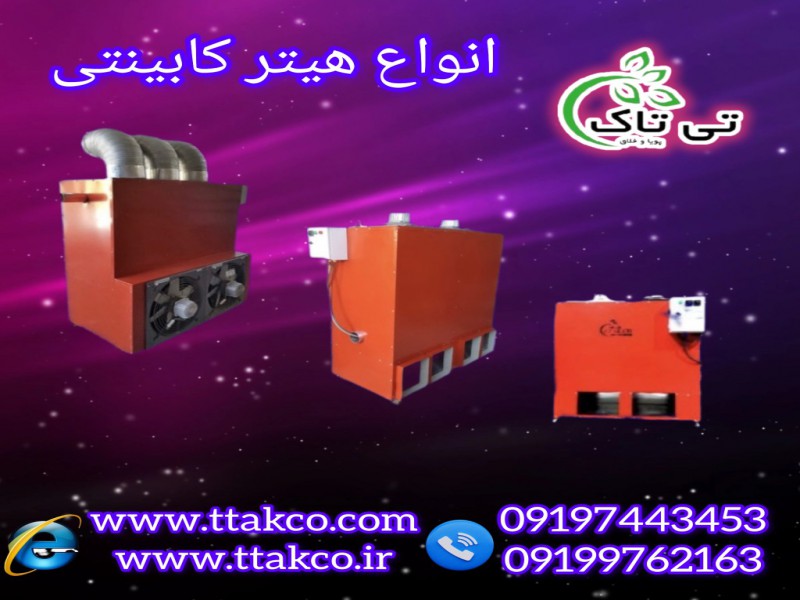 قیمت هیتر کابینتی و جت هیتر با راندمان حرارتی بالا091974434531