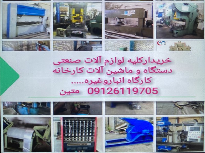 خریدار انواع دستگاه های صنعتی دست دوم0