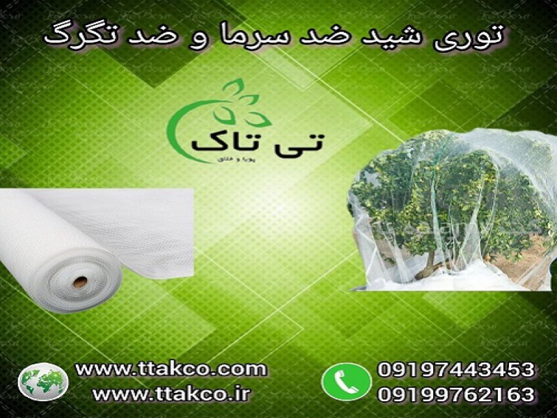 خرید و قیمت توری ضد سرما زدگی ( توری شید )0