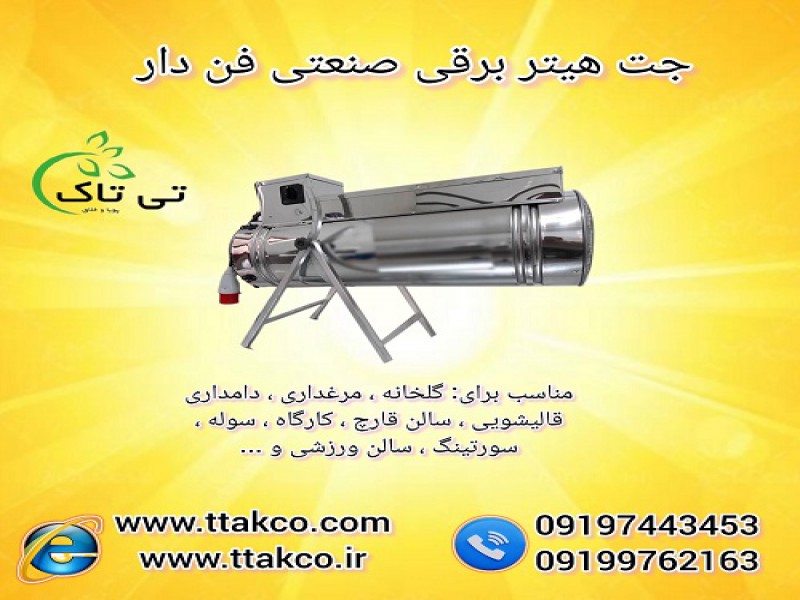 جت هیتر برقی صنعتی گرمایشی تک فاز و سه فاز0