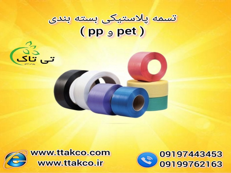 تسمه پلاستیکی بسته بندی پپ و پت 091997621630