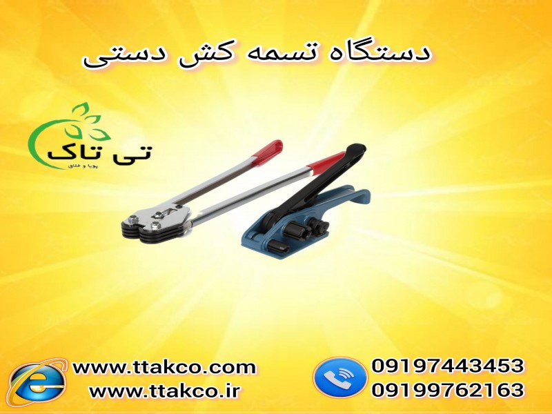 خرید و قیمت تسمه کش  دستی 091997621630