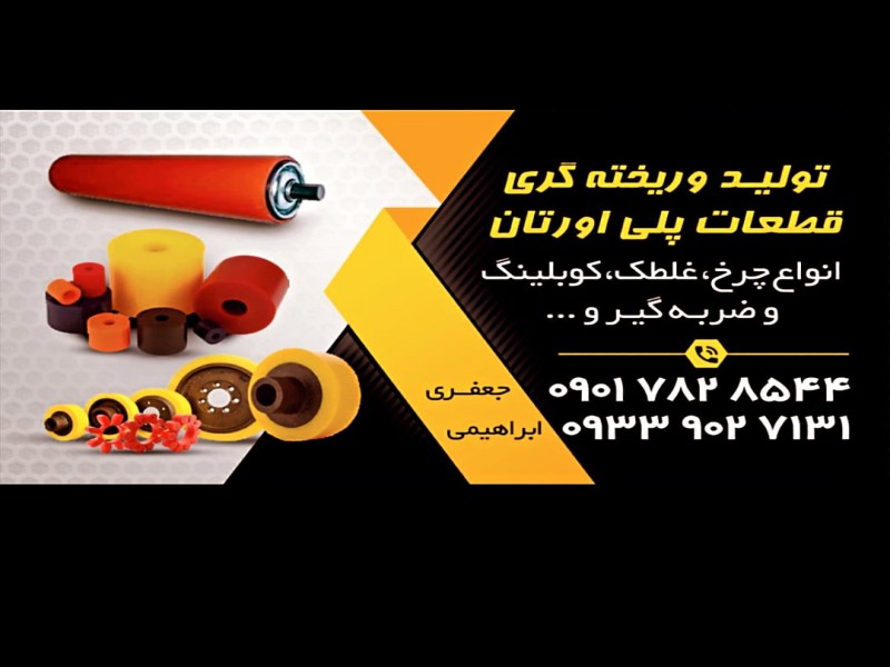 تولید کننده انواع قطعات پلی اورتان0