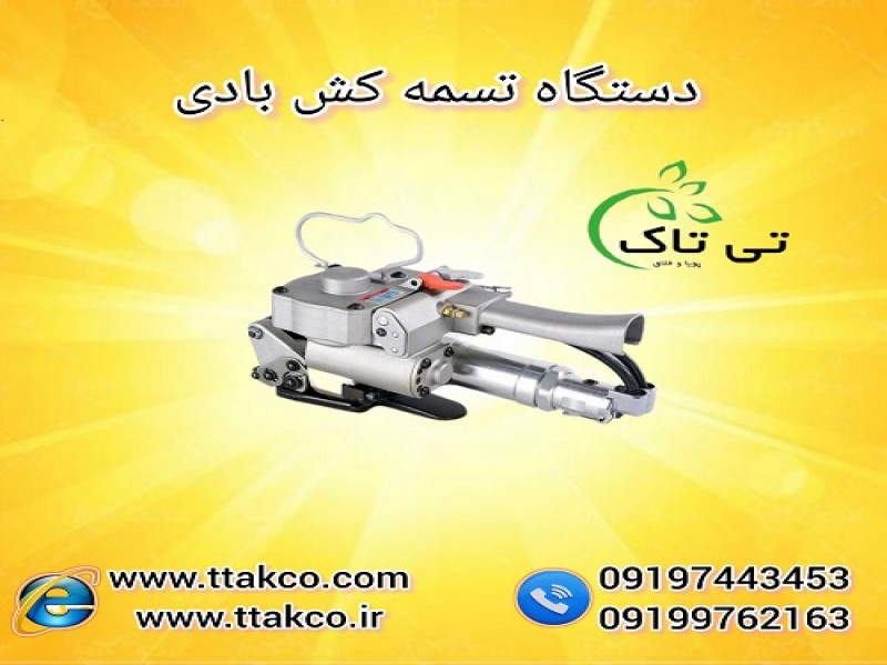 خرید و قیمت تسمه کش بادی ( پنوماتیک ) 091997621630