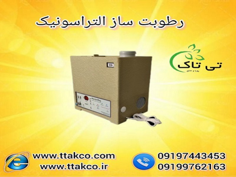 رطوبت ساز و مه ساز التراسونیک صنعتی و خانگی0