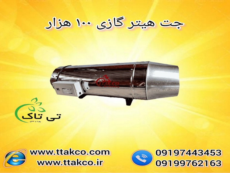 فروش انواع جت هیتر گازی 091974434530
