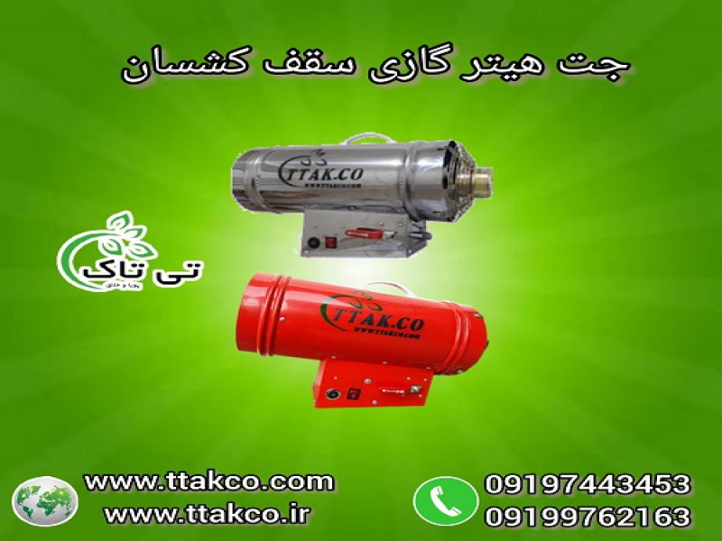 جت هیتر موشکی گازی 25 هزار سقف کشسان0