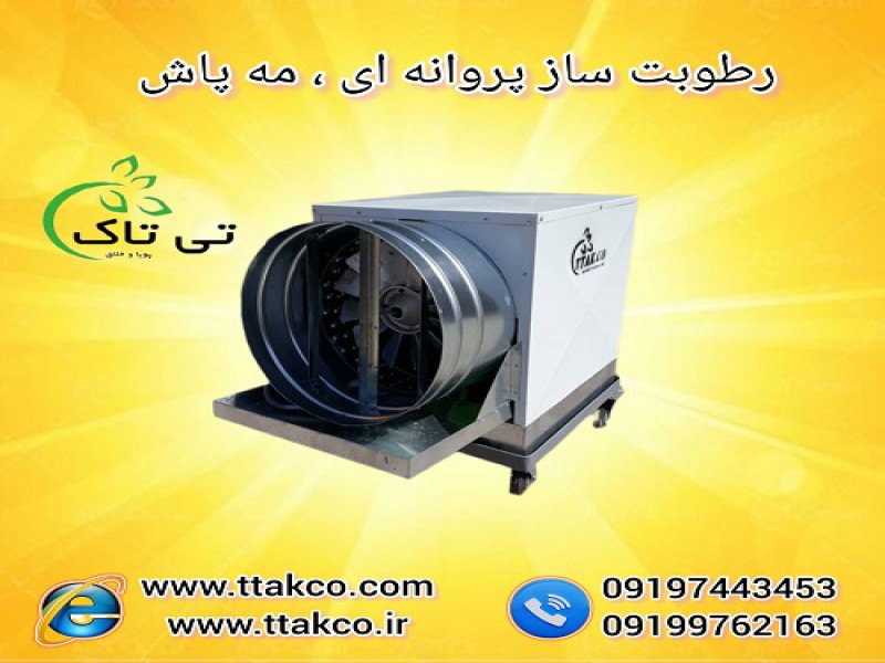 فروش انواع رطوبت ساز پروانه ای و مه پاش0