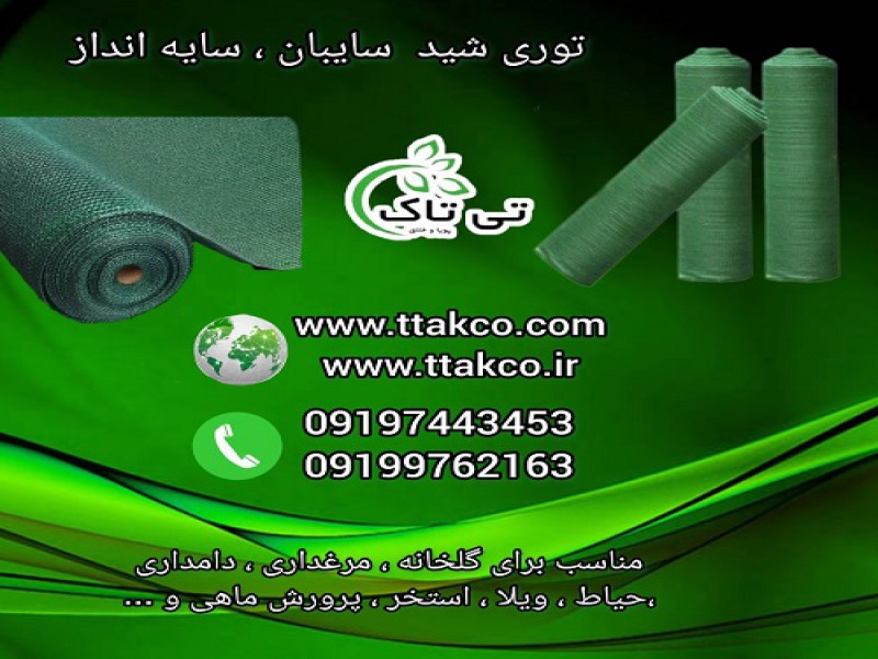 توری شید ، توری سایبان ، توری سایه انداز0