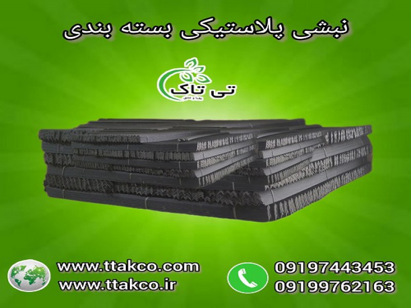 فروش انواع نبشی پلاستیکی بسته بندی و پالت بندی0