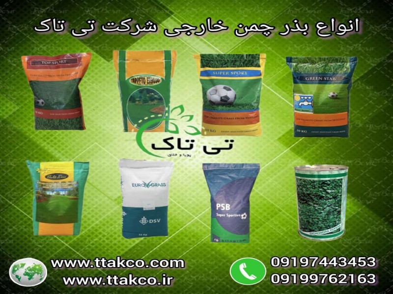 فروش انواع بذر چمن 091997621630