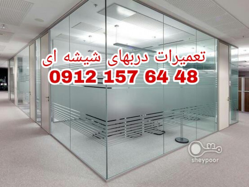 رگلاژ و تعمیر درب شیشه ای سکوریت 09121576448  بازدید رایگان در تهران0