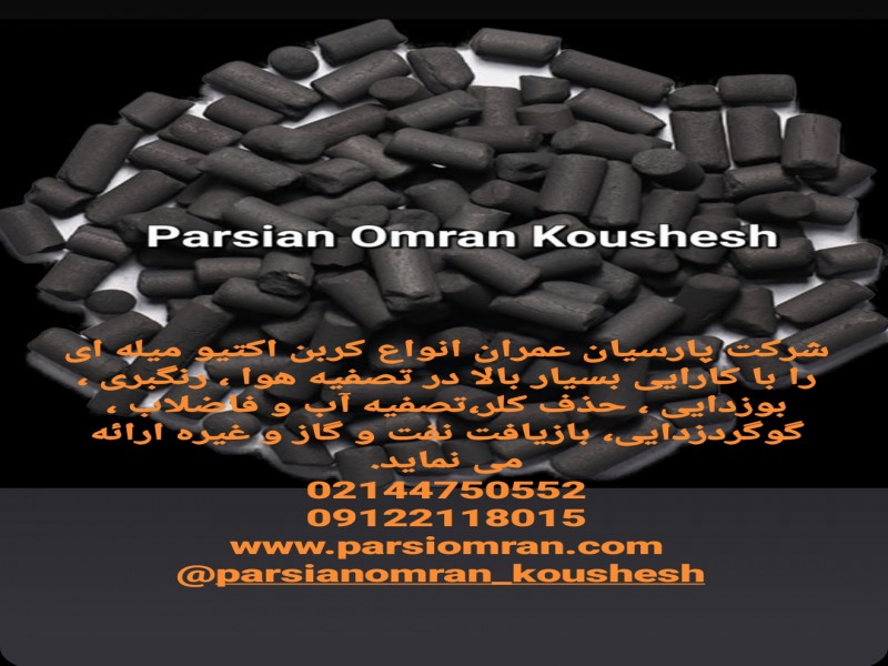 واردات و فروش کربن اکتیو میله ای3
