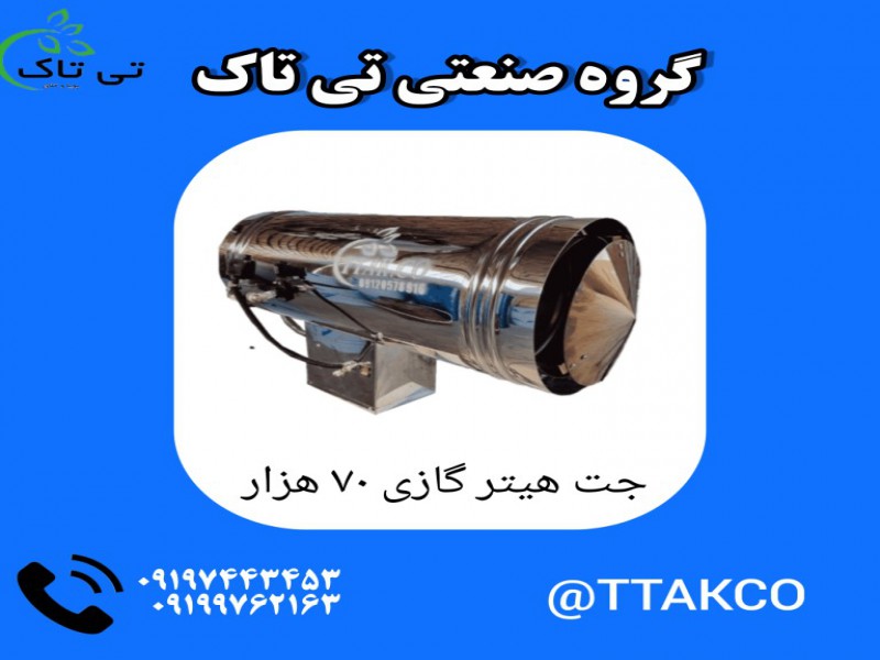 قیمت جت هیتر گازی  دودکش دار70 هزارقالیشویی0