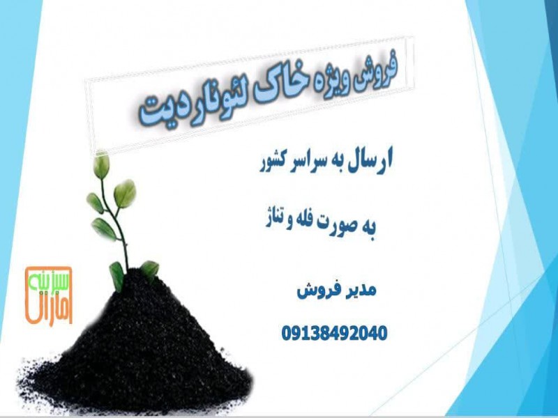 خاک لئوناردیت0