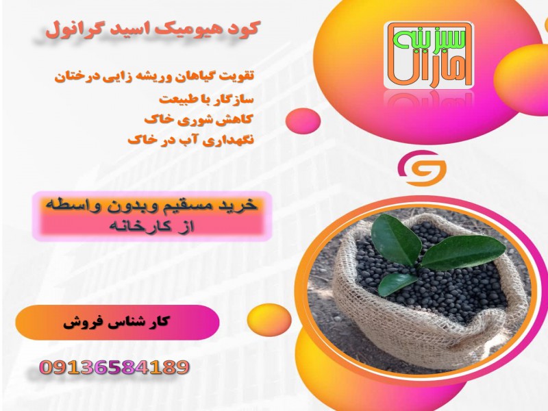 کود گرانول هیومیک اسید سبزینه0