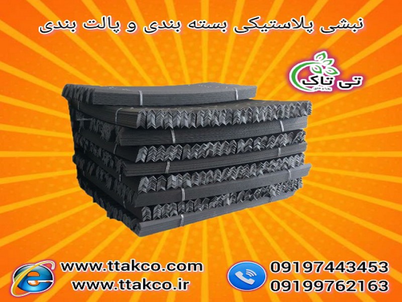 قیمت و خرید نبشی پلاستیکی بسته بندی و پالت بندی0