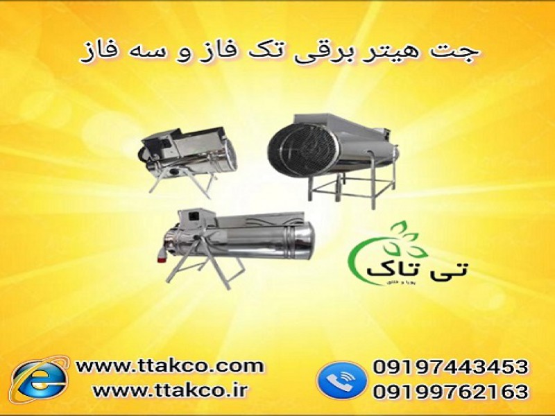 ساخت جت هیتر برقی تک فاز و سه فاز صنعتی فن دار0
