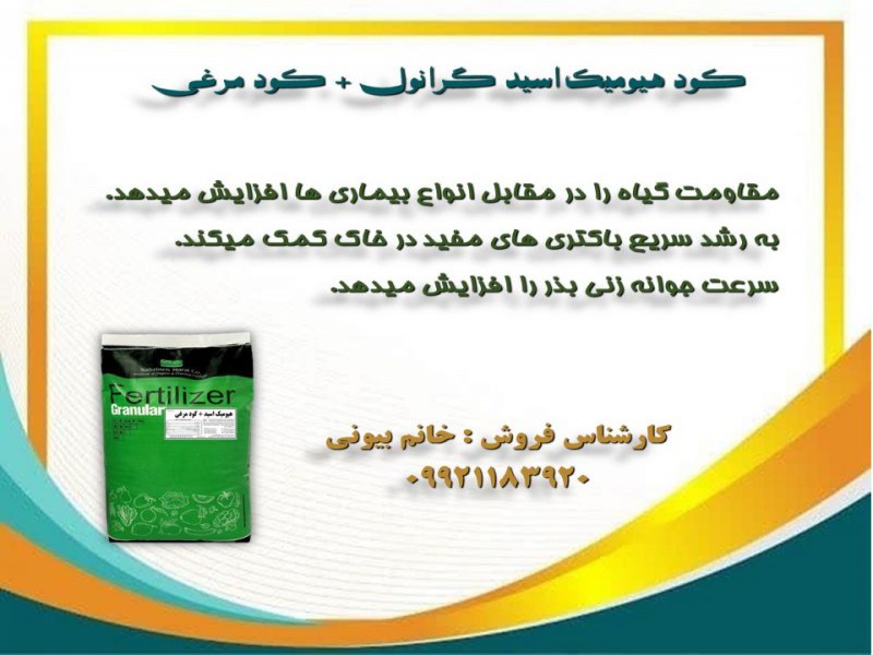 فروش کود هیومیک اسید گرانوله + کودمرغی0