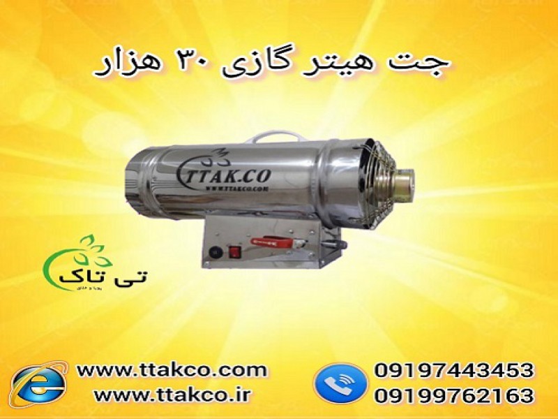 تولید و فروش جت هیتر گازی 30 هزار - 091909934660