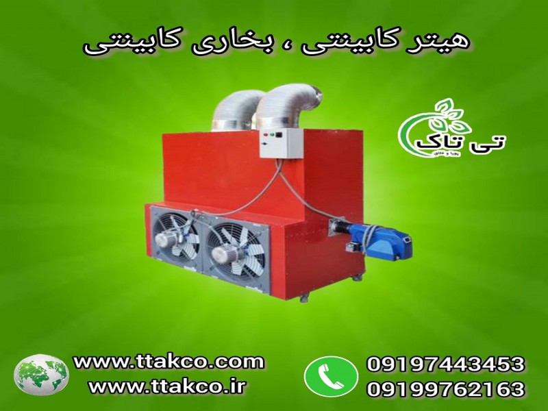 هیتر کابینتی |  کوره هوای گرم 091974434530