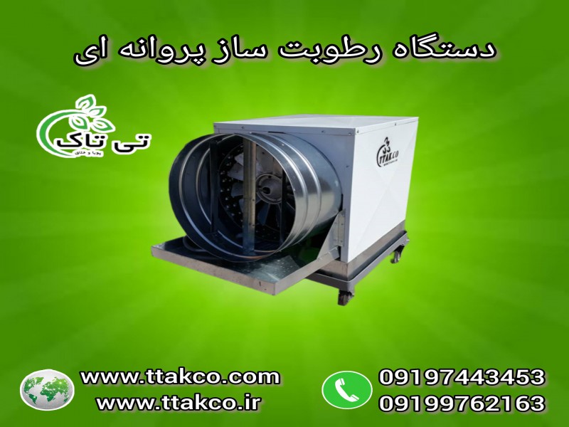 قیمت انواع رطوبت سازپروانه ای | بخارساز سالن قارچ | مه پاش قارچ دکمه ای0