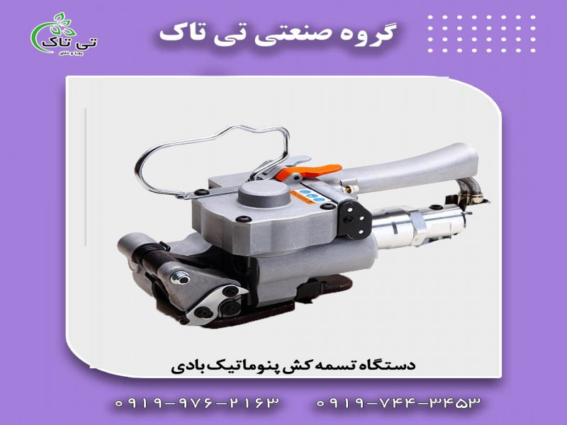 تولید و فروش تسمه کش دستی  |قیمت و خرید تسمه کش بادی فلزی1