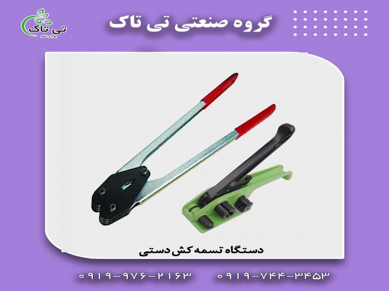 تولید و فروش تسمه کش دستی  |قیمت و خرید تسمه کش بادی فلزی0