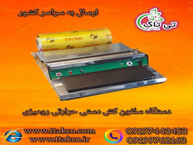 دستگاه سلفون کش خانگی ، سلفون کش دستی0
