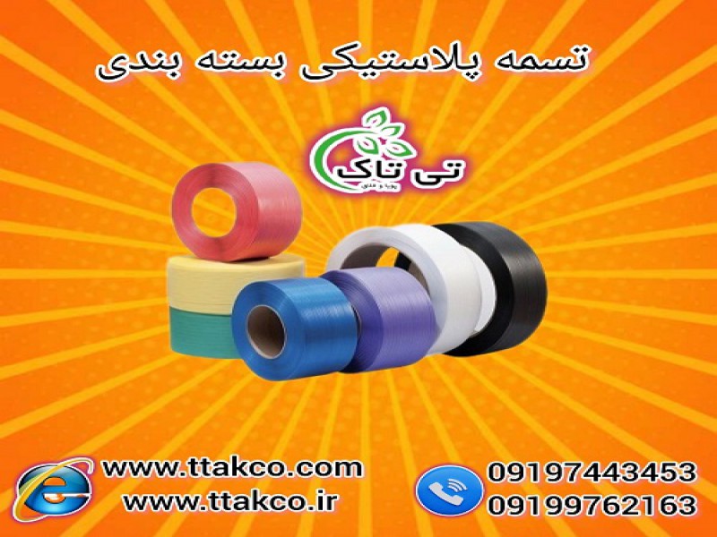 تولید کننده تسمه پلاستیکی بسته بندی ( pp ، pet )0