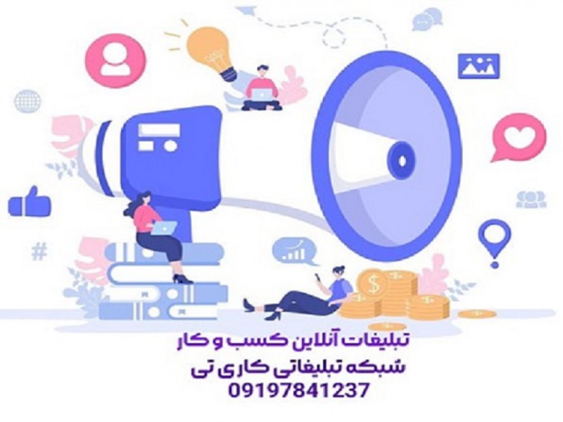 خدمات تبلیغات کسب و کار و تبلیغات مشاغل به صورت آنلاین؛ کاری تی0