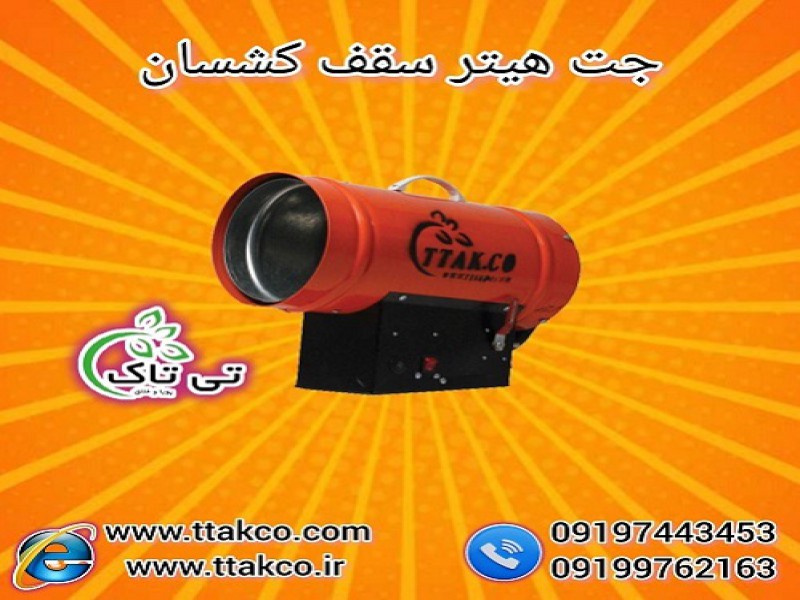جت هیتر گازی سقف کشسان ، جت هیتر گازی 25 هزار0