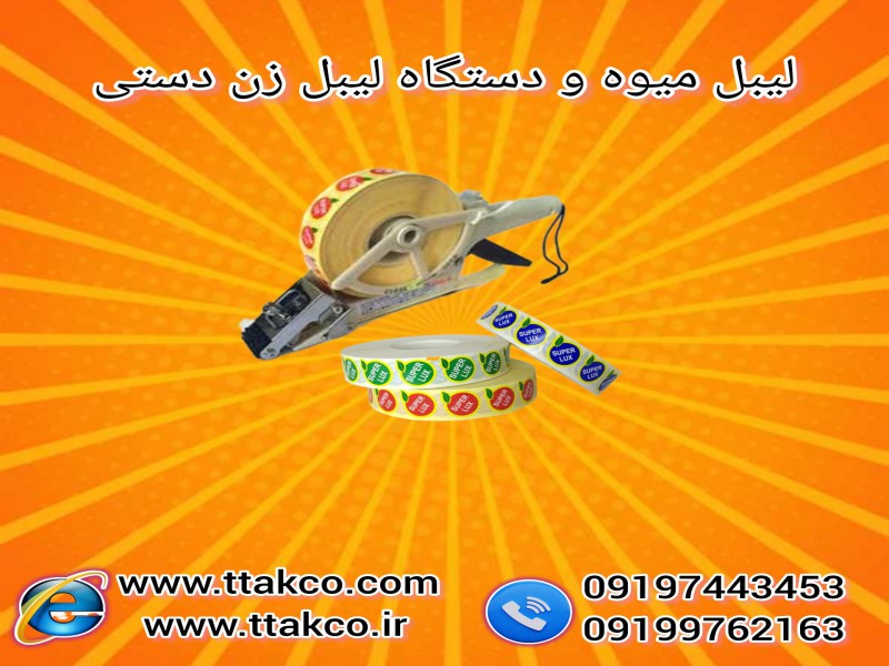 فروش لیبل میوه و دستگاه لیبل زن 091974434530