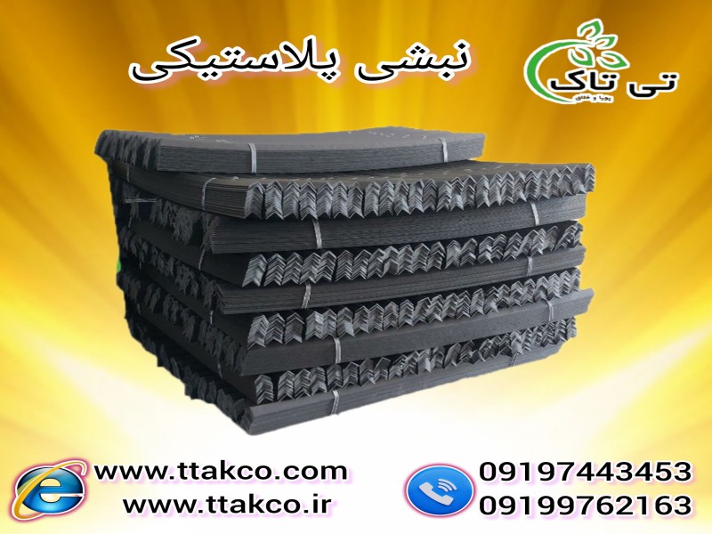 مقاومت نبشی پلاستیکی نشکن برای بسته بندی محصولات صادراتی0