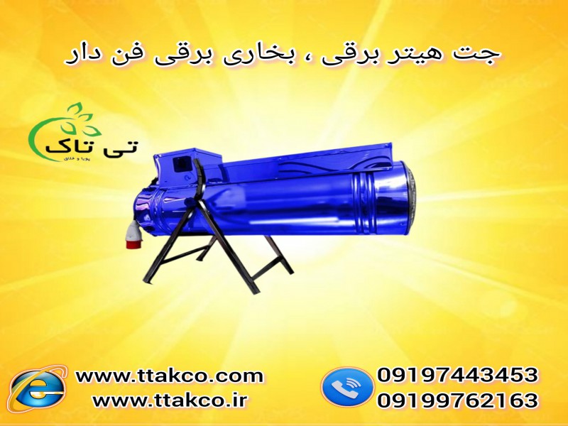 قیمت  جت هیتر برقی  قالی شویی | قیمت جت هیتر برقی  سه فاز091974434530