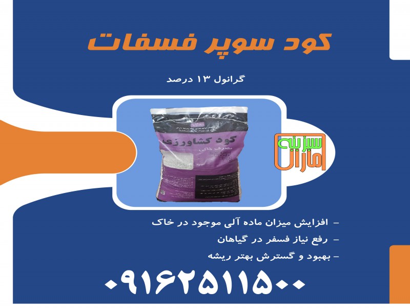 کود سوپر فسفات سبزینه مارال0