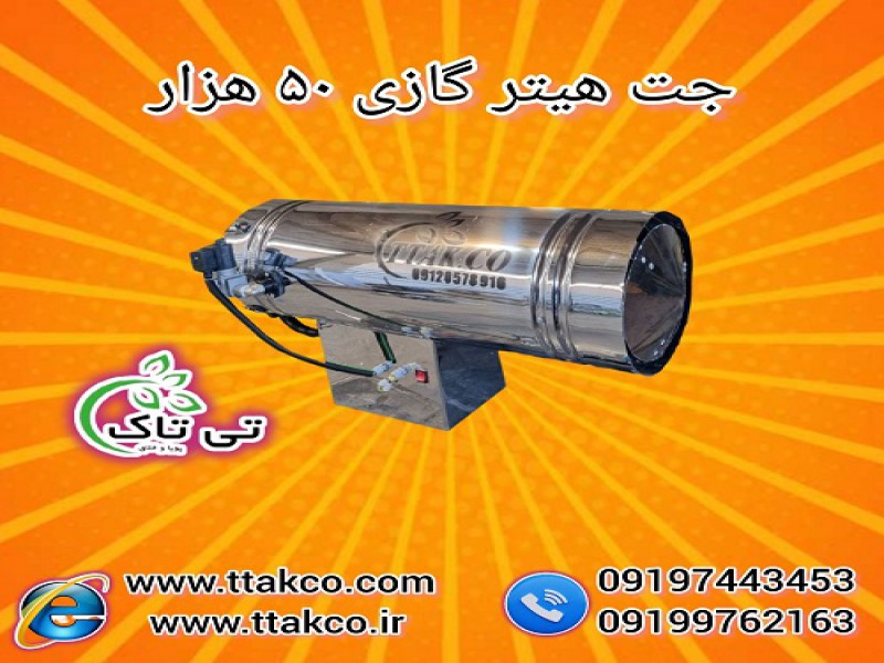 تولید و فروش جت هیتر گازی 50 هزار 091997621630