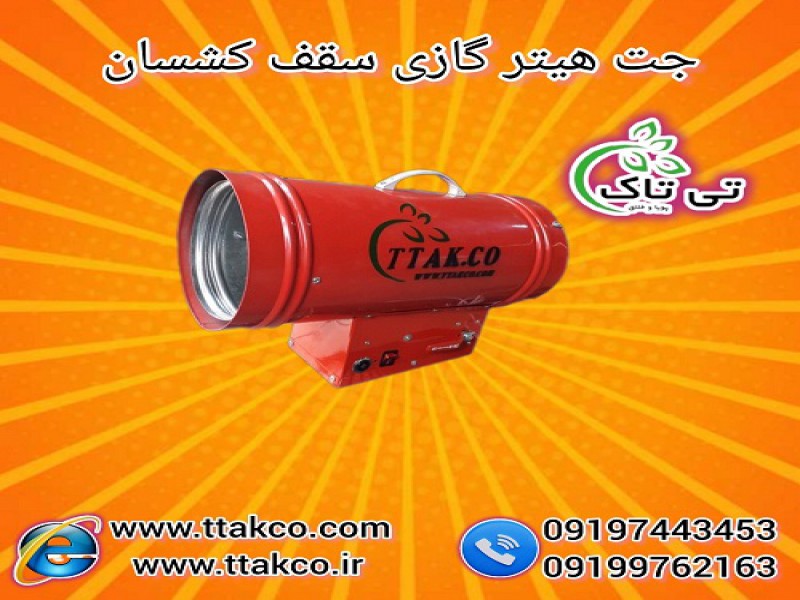 قیمت و خرید جت هیتر گازی سقف کشسان 091997621630