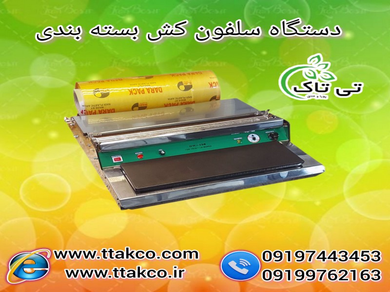 دستگاه سلفون کش بسته بندی 091974434530