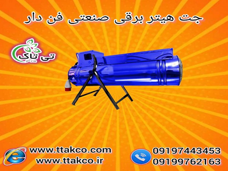 جت هیتر برقی ، انواع جت هیتر برقی تک فاز و سه فاز0