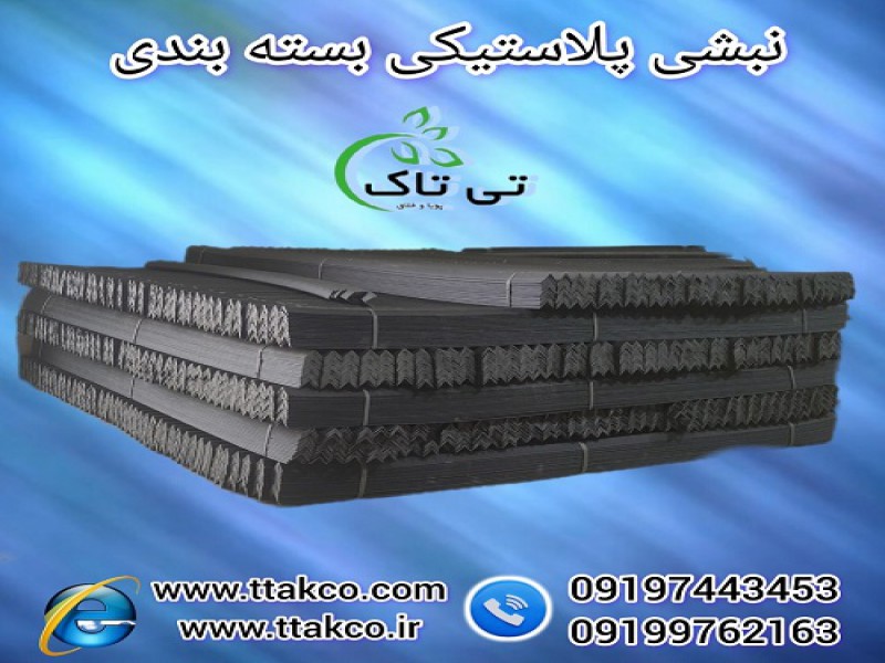 نبشی پلاستیکی ، نبشی بسته بندی و پالت بندی0