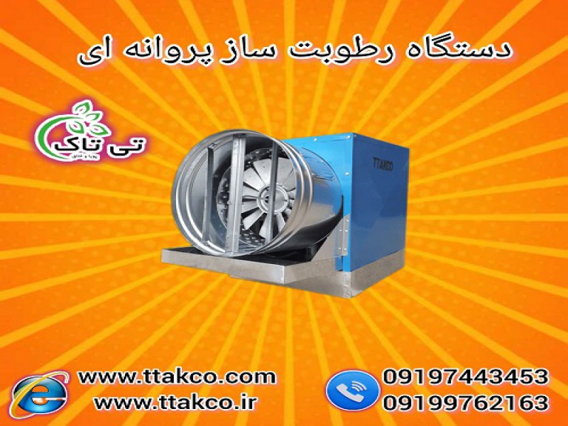 رطوبت ساز پروانه ای ، مه پاش پروانه ای0