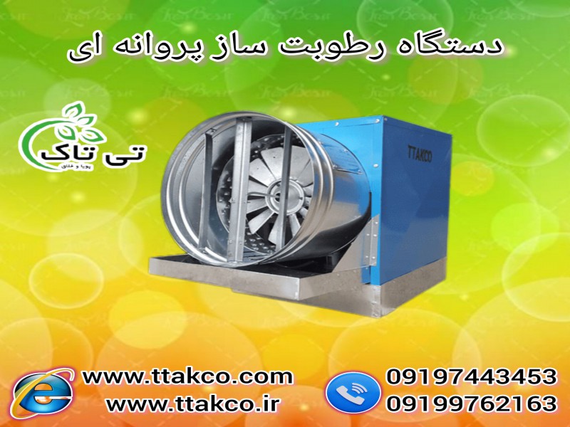 رطوبت ساز پروانه ای یک اسب؛دو اسب+3اسب+4 اسب بخار0