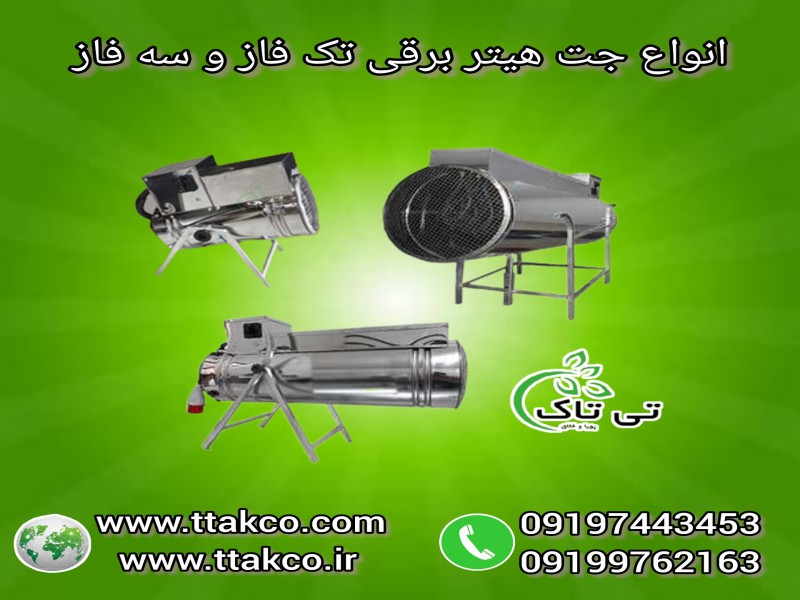 جت هیتر برقی تکفاز و سه فاز 091974434530