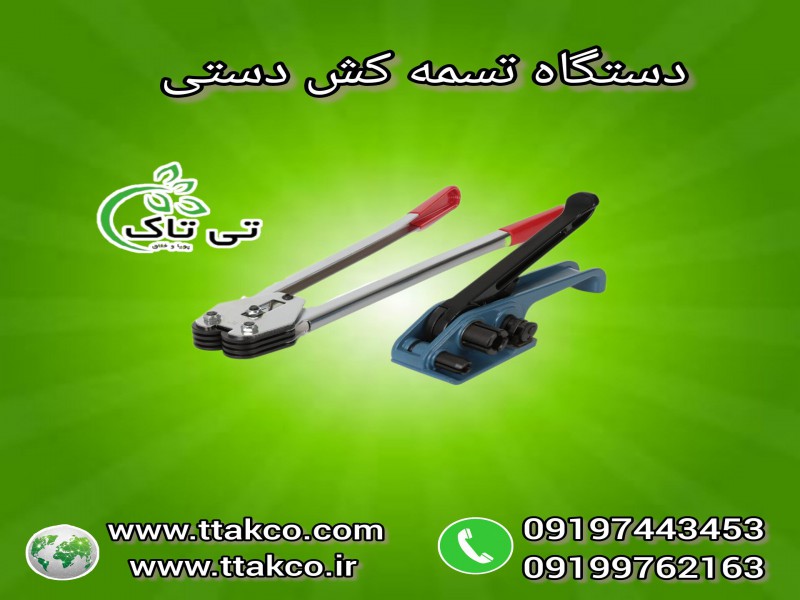 دستگاه تسمه کش | تسمه کش دستی 091974434530